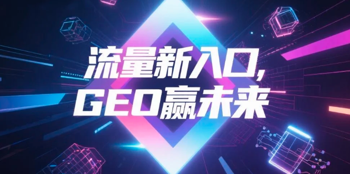 【海东】中山GEO哪家好？B2B制造业AI获客全攻略